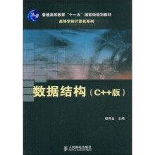 高等学校计算机系列·普通高等教育“十一五”国家级规划教材:数据结构(C++版)