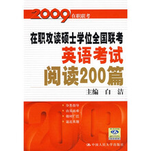 2009在职攻读硕士学位全国联考:英语考试阅读200篇