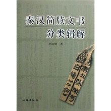 秦汉简牍文书分类辑解
