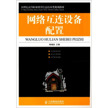 网络互连设备配置