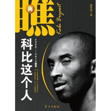再瞧,科比这个人