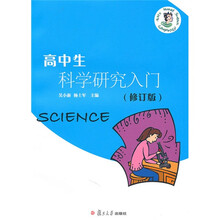 高中生科学研究入门（修订版）