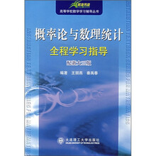 概率论与数理统计全程学习指导(配浙大3版)