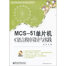职业教育课程改革创新规划教材：MCS-51单片机C语言程序设计与实践（附光盘1张）