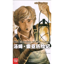 名著起步阅读精选:汤姆索亚历险记