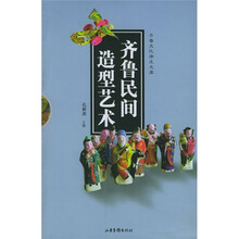 齐鲁民间造型艺术