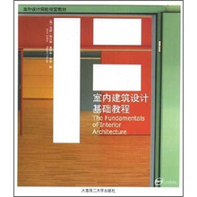 室内建筑设计基础教程