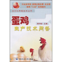 蛋鸡生产技术问答/全方位养殖技术丛书