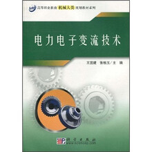 高等职业教育机械大类规划教材系列：电力电子变流技术