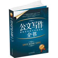 公文写作全书