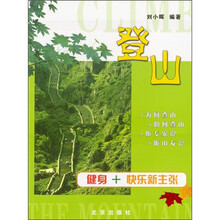登山:健身+快乐新主张