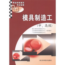 职业技能鉴定考试指南：模具制造工（中高级）