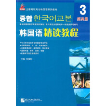 韩国语精读教程3(提高篇)(附光盘)