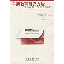 早期教育研究方法：国际视野下的理论与实践