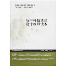 高中科技活动设计教师读本