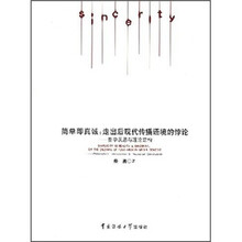 简单即真诚:走出后现代传播语境的悖论
