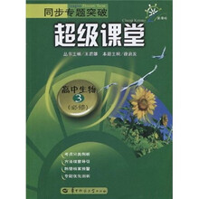 同步专题突破超级课堂：高中生物3（必修）（新课标）
