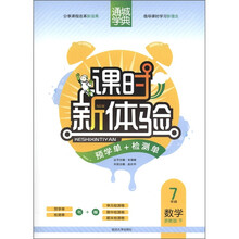 通城学典·课时新体验·预学单+检测单：7年级数学（下）（浙教版）