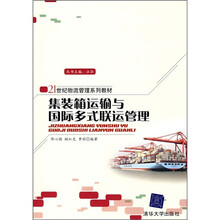 21世纪物流管理系列教材:集装箱运输与国际多式联运管理