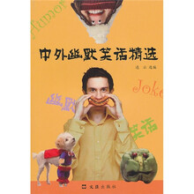 中外幽默笑话精选