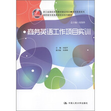 高职高专商务英语实训系列教材·浙江省高校系列教材建设项目·商贸英语系列:商务英语工作项目实训