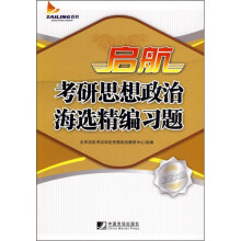 启航:考研思想政治海选精编习题(最新大纲)