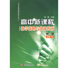 高中新课程教师培训丛书：物理（必修2）