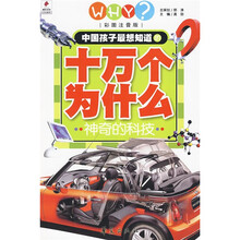 中国孩子最想知道的十万个为什么：神奇的科技（彩图注音版）