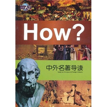 图知天下·中外名著导读