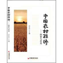 中国农村经济：探索与思考