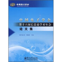 中国电子学会第十六届信息论学术年会论文集