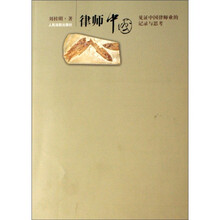 律师中国（见证中国律师业的记录与思考）