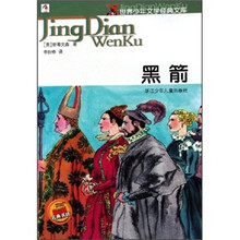世界少年文学经典文库：黑箭