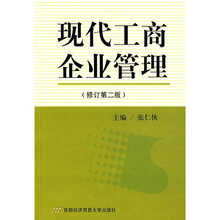 现代工商企业管理(修订第2版)