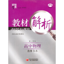 经纶学典·教材解析:高中物理(粤J国标)(选修3-5)