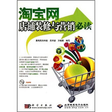 淘宝网店铺装修与营销必读（附DVD光盘1张）
