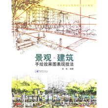 景观?建筑手绘效果图表现技法
