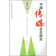 中国传媒生态研究