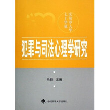 犯罪与司法心理学研究
