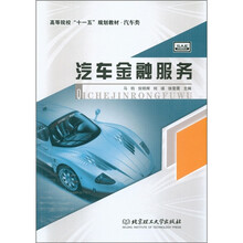 高等院校“十一五”规划教材·汽车类：汽车金融服务
