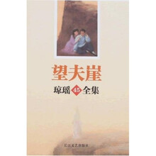 琼瑶全集45：望夫崖