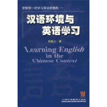 汉语环境与英语学习