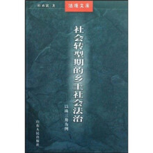 社会转型期的乡土社会法治：以珠三角为例