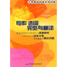 大学英语四级专项训练:写作 选词 完型与翻译