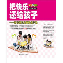 把快乐还给孩子:解读斯宾塞快乐教子法