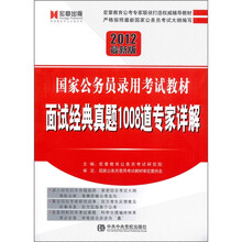 2012年国家公务员录用考试教材：面试经典真题1008道详解