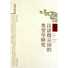 汉语指示词的类型学研究