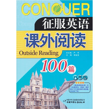 征服英语课外阅读100篇(8年级)