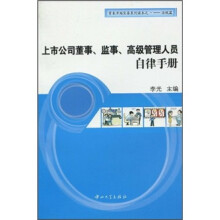资本市场实务系列读本之一（法规篇）：上市公司董事、监事、高级管理人员自律手册