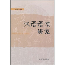 汉语语法研究